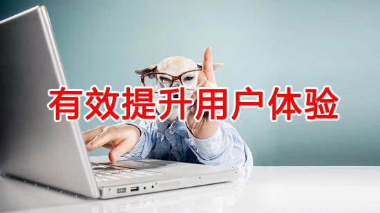 如何提升網(wǎng)站用戶體驗(yàn)？