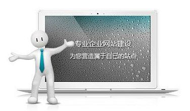 網(wǎng)站制作達(dá)到這些標(biāo)準(zhǔn)，自然提高網(wǎng)站瀏覽量