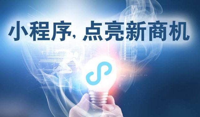小程序時代，中小企業(yè)為何跑在前面？