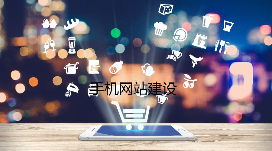 移動端網(wǎng)站的制作都有哪些誤區(qū)？要如何避免？