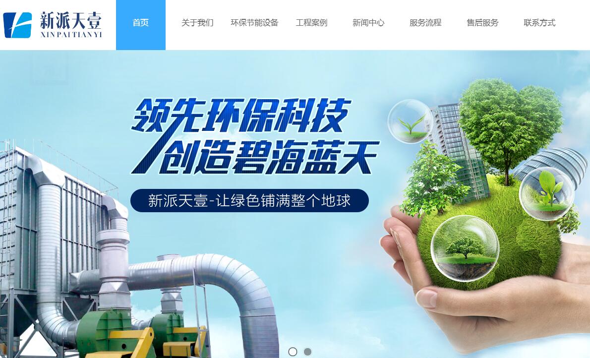 與綿陽(yáng)新派天壹環(huán)?？萍加邢薰竞炗喚W(wǎng)站建設(shè)服務(wù)